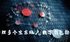 如何轻松管理多个京东账户：数字钱包绑定技巧