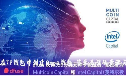 如何在TP钱包中创建Doge钱包:简单易懂的步骤与技巧
