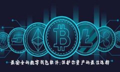 最安全的数字钱包软件：保护你资产的最佳选择
