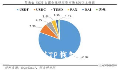 链信CCT提现到TP钱包的全步骤指南