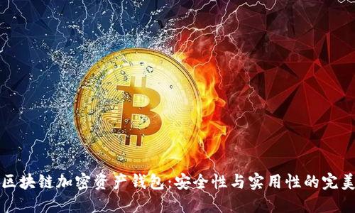 掌握区块链加密资产钱包：安全性与实用性的完美结合