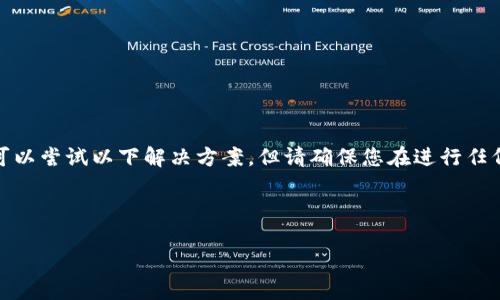 注意：对于“tp钱包不显示代币资产金额”的问题，可以尝试以下解决方案，但请确保您在进行任何操作之前备份您的钱包和私钥，以防止资产丢失。

---

: 解决TP钱包不显示代币资产金额的实用指南