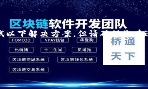 注意：对于“tp钱包不显示代币资产金额”的问题，可以尝试以下解决方案，但请确保您在进行任何操作之前备份您的钱包和私钥，以防止资产丢失。

---

: 解决TP钱包不显示代币资产金额的实用指南