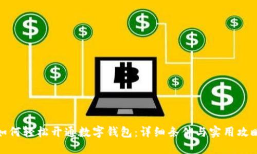 如何轻松开通数字钱包：详细条件与实用攻略
