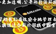 区块链外部钱包地址是什么？深入探讨其应用与