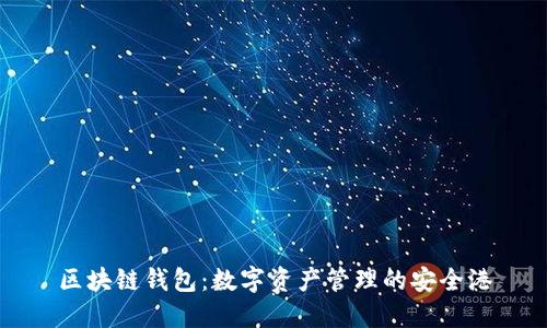 区块链钱包：数字资产管理的安全港