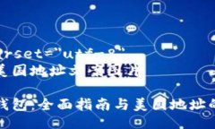 meta charset=＂utf-8＂加密钱包美国地址文案图片解