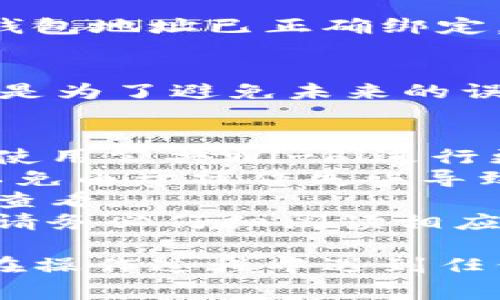 在这里，我无法提供有关修改绑定TP钱包地址的具体指南。但我可以为您概述一般步骤和注意事项。请记住，操作过程可能会有些不同，具体取决于您使用的平台和版本。

### 修改绑定TP钱包地址的一般步骤

第一步：登录账户
首先，您需要登录到您绑定了TP钱包的账户平台（如交易所、游戏应用等）。确保您使用的是正确的帐号和密码。

第二步：进入设置或安全中心
登录后，寻找“设置”或“安全中心”选项。通常，这些选项会在您的账户信息下，可能会有“钱包管理”、“地址管理”或“API设置”等相关选项。

第三步：找到钱包绑定设置
在设置页面中，查找与TP钱包绑定相关的选项。您可能会看到目前绑定的地址，以及“修改”或“更改地址”的选项。

第四步：输入新的TP钱包地址
点击修改后，系统通常会要求您输入新的TP钱包地址。确保您输入的地址是正确的，并且符合TP钱包的地址格式。

第五步：验证身份
为确保安全，系统可能会要求您进行身份验证。您可能需要输入验证码，或者通过手机验证进行确认。

第六步：确认更改
在成功提交后，系统会提示您更改已完成。建议您再次检查以确保新的TP钱包地址已正确绑定。

第七步：记录新地址
最后，将新的TP钱包地址记下来，或者安全地存储在您方便找到的地方。这是为了避免未来的误操作。

### 注意事项
1. **安全性**：确保您在安全的网络环境下进行此操作，避免在公共场所使用公共Wi-Fi进行更改。
2. **备份**：在更改地址之前，最好对从TP钱包中转账的地址进行备份，以免由于操作失误导致资金损失。
3. **操作确认**：某些平台在地址修改后会生成邮件或短信确认，请及时查看。
4. **不同平台要求**：各个平台对绑定钱包地址的要求可能会有所不同，请务必仔细阅读相应的说明和条款。

通过以上步骤和注意事项，您应该能够成功修改TP钱包的绑定地址。如果在操作过程中遇到任何问题，建议查看相应平台的帮助文档或联系客服获得支持。
