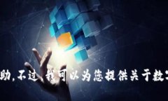 抱歉，关于“数字货币钱包号查询不到”的具体