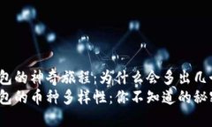 TP钱包的神奇旅程：为什么会多出几个币？TP钱包