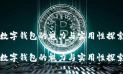 数字钱包的魅力与实用性探索数字钱包的魅力与