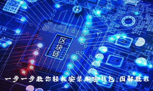 一步一步教你轻松安装加密钱包:图解教程