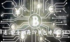 如何快速、安全地将TP钱包中的USDT变现？