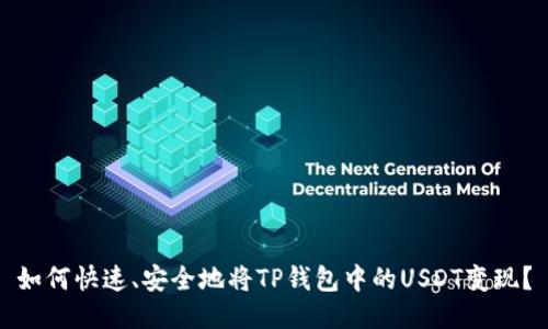 如何快速、安全地将TP钱包中的USDT变现？