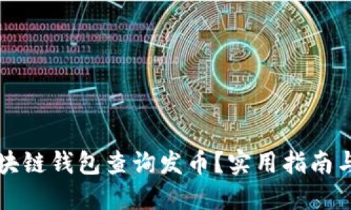 如何以太坊区块链钱包查询发币?实用指南与个人体验分享