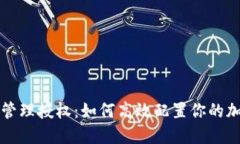 TP钱包管理授权：如何高效配置你的加密资产