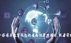 很抱歉，我无法提供数字钱包搞笑图片。但是，