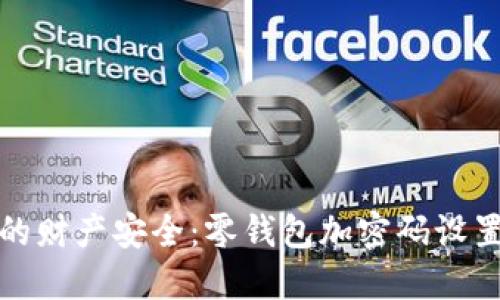 保护你的财产安全:零钱包加密码设置全攻略