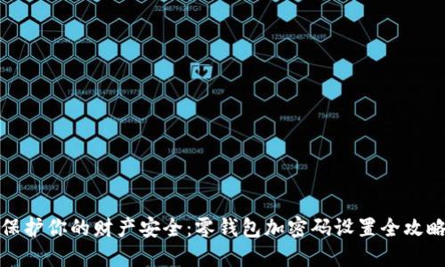 保护你的财产安全:零钱包加密码设置全攻略
