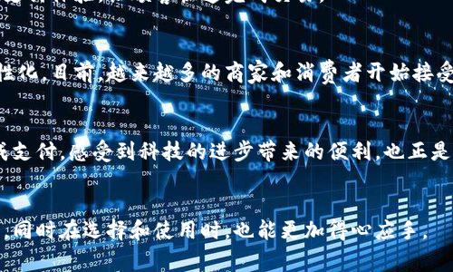 数字钱包的种类繁多，各具特色，随着技术的发展，这些钱包不断演化，以满足不同用户的需求。以下是一种常见的分类方式，帮助我们更清楚地理解现有的数字钱包类型。

### 1. 按平台分类
1.1 移动钱包
移动钱包是指通过智能手机应用进行支付和存储数字货币的工具。用最简单的话来说，就是你的智能手机变成了一个便捷的支付工具。例如，Apple Pay、Google Wallet等移动钱包可以让用户方便地进行无现金购物。这类钱包的优势在于使用便捷，只需一部手机就能完成支付，并且大多数移动钱包都支持快速的二维码扫描功能。

1.2 网页钱包
这类钱包是基于浏览器的应用，用户需要访问特定的网站进行管理和交易。常见的有Coinbase、Blockchain.info等。这类钱包的优点是无须下载应用，随时可以访问，但要注意账户安全，因为若电脑中毒或被黑客入侵，可能会导致财产损失。

1.3 硬件钱包
硬件钱包是物理设备，专门用于存储数字资产。一些知名的硬件钱包有Ledger Nano S、Trezor等。这类钱包最大的优点是安全性高，因为它们通常在离线状态下操作，不易受到网络攻击。

### 2. 按功能分类
2.1 支付钱包
这种钱包主要用于进行日常支付，例如购买商品和服务。Venmo和PayPal是非常流行的支付钱包，用户可以轻松转账或购物，同时它们也提供了基本的发票功能，方便小型商户进行收款。

2.2 加密货币钱包
专门用于存储和管理加密货币的数字钱包，如比特币、以太坊等。加密货币钱包可以是热钱包（在线钱包）或冷钱包（离线钱包），用户可以根据自己的需求选择不同的类型。不过，加密钱包的安全问题始终是一个大热议题，因为黑客攻击的案例时有发生，因此用户在使用时需要格外谨慎。

2.3 虚拟卡钱包
这种钱包通常与银行账户或信用卡直接关联，可以生成一次性虚拟卡号进行在线支付，避免泄露真实卡号的风险。此类钱包的安全性较高，由于每次交易都是通过一次性卡号进行的，用户在遇到问题时也可以轻松追溯。

### 3. 按用户群体分类
3.1 个人用户钱包
这些钱包通常设计简单、易于使用，适合普通消费者进行日常消费和个人资产管理。支付便捷的特点深受年轻人的喜爱。许多钱包应用还提供社交功能，方便用户互相转账，例如Square Cash。

3.2 商家用户钱包
这类钱包通常具有更多的商业功能，例如发票管理、销售管理等，专门为商家设计。如Shopify Payments。这些钱包能够帮助商家更好地管理收入和支出，同时提供更方便的支付体验，让顾客快速完成交易。

### 4. 未来展望
随着数字化趋势的加速，数字钱包的种类将继续丰富，技术的进步将不断提高钱包的安全性和用户体验。人工智能、区块链等新技术的应用将使得数字钱包更加智能化和个性化。目前，越来越多的商家和消费者开始接受使用数字钱包，预计未来有望实现更大范围的普及。

### 个人经验
在我的生活中，数字钱包已经成为必不可少的一部分。我小时候对现金支付感到十分陌生，记得第一次接触移动支付，真的是兴奋不已。拿着手机在商店里扫一扫，就可以完成支付，感受到科技的进步带来的便利。也正是这种方便的体验让我开始尝试更多的方式，例如通过加密货币钱包投资。这让我可以通过存储和交易数字资产来管理我的财务，这不仅让我感到充满乐趣，还有一定的收益。

### 结尾
数字钱包的种类众多，它们的功能和使用场景也在不断拓展。适合自己的钱包，能够让我们的生活变得更加便利。希望通过这篇文章，可以帮助你更好地理解数字钱包的种类，同时在选择和使用时，也能更加得心应手。
