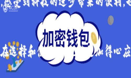 数字钱包的种类繁多，各具特色，随着技术的发展，这些钱包不断演化，以满足不同用户的需求。以下是一种常见的分类方式，帮助我们更清楚地理解现有的数字钱包类型。

### 1. 按平台分类
1.1 移动钱包
移动钱包是指通过智能手机应用进行支付和存储数字货币的工具。用最简单的话来说，就是你的智能手机变成了一个便捷的支付工具。例如，Apple Pay、Google Wallet等移动钱包可以让用户方便地进行无现金购物。这类钱包的优势在于使用便捷，只需一部手机就能完成支付，并且大多数移动钱包都支持快速的二维码扫描功能。

1.2 网页钱包
这类钱包是基于浏览器的应用，用户需要访问特定的网站进行管理和交易。常见的有Coinbase、Blockchain.info等。这类钱包的优点是无须下载应用，随时可以访问，但要注意账户安全，因为若电脑中毒或被黑客入侵，可能会导致财产损失。

1.3 硬件钱包
硬件钱包是物理设备，专门用于存储数字资产。一些知名的硬件钱包有Ledger Nano S、Trezor等。这类钱包最大的优点是安全性高，因为它们通常在离线状态下操作，不易受到网络攻击。

### 2. 按功能分类
2.1 支付钱包
这种钱包主要用于进行日常支付，例如购买商品和服务。Venmo和PayPal是非常流行的支付钱包，用户可以轻松转账或购物，同时它们也提供了基本的发票功能，方便小型商户进行收款。

2.2 加密货币钱包
专门用于存储和管理加密货币的数字钱包，如比特币、以太坊等。加密货币钱包可以是热钱包（在线钱包）或冷钱包（离线钱包），用户可以根据自己的需求选择不同的类型。不过，加密钱包的安全问题始终是一个大热议题，因为黑客攻击的案例时有发生，因此用户在使用时需要格外谨慎。

2.3 虚拟卡钱包
这种钱包通常与银行账户或信用卡直接关联，可以生成一次性虚拟卡号进行在线支付，避免泄露真实卡号的风险。此类钱包的安全性较高，由于每次交易都是通过一次性卡号进行的，用户在遇到问题时也可以轻松追溯。

### 3. 按用户群体分类
3.1 个人用户钱包
这些钱包通常设计简单、易于使用，适合普通消费者进行日常消费和个人资产管理。支付便捷的特点深受年轻人的喜爱。许多钱包应用还提供社交功能，方便用户互相转账，例如Square Cash。

3.2 商家用户钱包
这类钱包通常具有更多的商业功能，例如发票管理、销售管理等，专门为商家设计。如Shopify Payments。这些钱包能够帮助商家更好地管理收入和支出，同时提供更方便的支付体验，让顾客快速完成交易。

### 4. 未来展望
随着数字化趋势的加速，数字钱包的种类将继续丰富，技术的进步将不断提高钱包的安全性和用户体验。人工智能、区块链等新技术的应用将使得数字钱包更加智能化和个性化。目前，越来越多的商家和消费者开始接受使用数字钱包，预计未来有望实现更大范围的普及。

### 个人经验
在我的生活中，数字钱包已经成为必不可少的一部分。我小时候对现金支付感到十分陌生，记得第一次接触移动支付，真的是兴奋不已。拿着手机在商店里扫一扫，就可以完成支付，感受到科技的进步带来的便利。也正是这种方便的体验让我开始尝试更多的方式，例如通过加密货币钱包投资。这让我可以通过存储和交易数字资产来管理我的财务，这不仅让我感到充满乐趣，还有一定的收益。

### 结尾
数字钱包的种类众多，它们的功能和使用场景也在不断拓展。适合自己的钱包，能够让我们的生活变得更加便利。希望通过这篇文章，可以帮助你更好地理解数字钱包的种类，同时在选择和使用时，也能更加得心应手。
