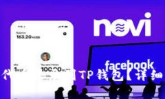如何将10个TRC代币收录到TP钱包？详细指南与实用