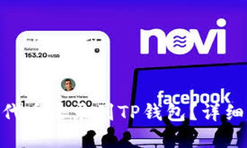 如何将10个TRC代币收录到TP钱包？详细指南与实用技巧