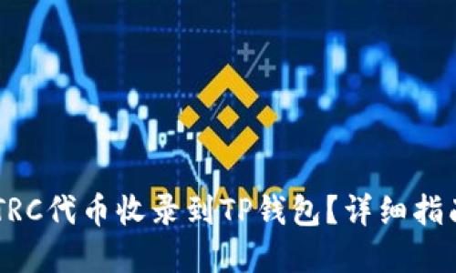 如何将10个TRC代币收录到TP钱包？详细指南与实用技巧