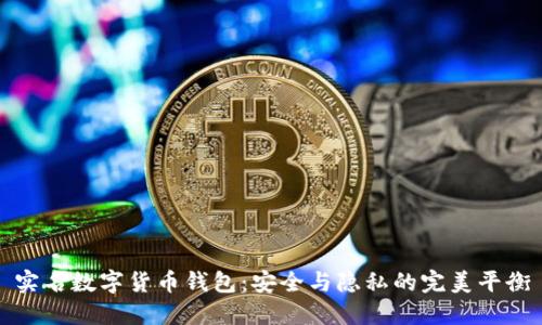 实名数字货币钱包：安全与隐私的完美平衡