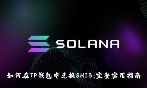 如何在TP钱包中兑换SHIB：完整实用指南