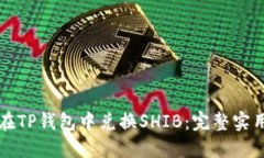 如何在TP钱包中兑换SHIB：完整实用指南