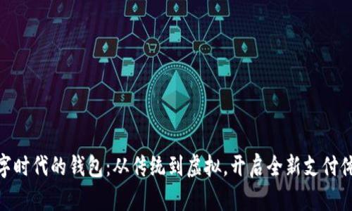 数字时代的钱包：从传统到虚拟，开启全新支付体验