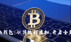 数字时代的钱包：从传统到虚拟，开启全新支付