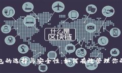 数字币钱包的选择与安全性：如何有效管理你的
