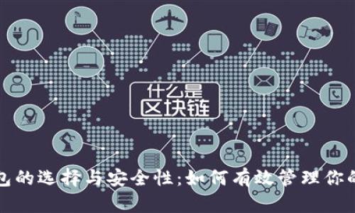 数字币钱包的选择与安全性：如何有效管理你的数字资产