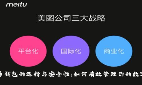 数字币钱包的选择与安全性：如何有效管理你的数字资产