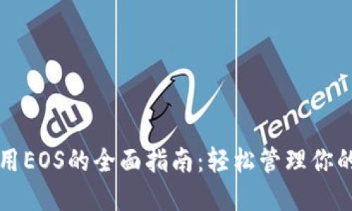 TP钱包使用EOS的全面指南：轻松管理你的加密资产