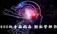 TP钱包使用EOS的全面指南：轻松管理你的加密资产