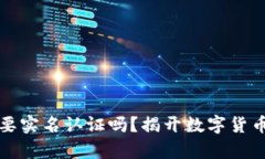 加密钱包需要实名认证吗？揭开数字货币钱包的
