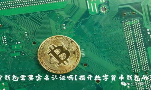 加密钱包需要实名认证吗？揭开数字货币钱包的真相