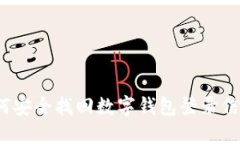 如何安全找回数字钱包登录信息？