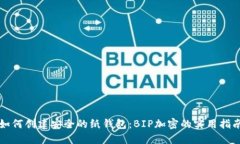 如何创建安全的纸钱包：BIP加密的实用指南