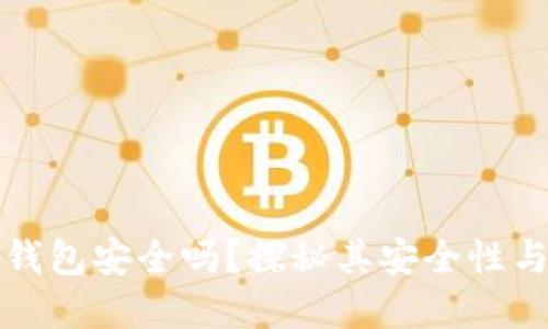 美团数字钱包安全吗？探秘其安全性与实用价值