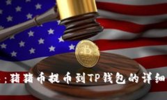 轻松上手：猪猪币提币到TP钱包的详细使用方法