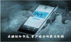 区块链冷钱包：资产安全的最佳选择