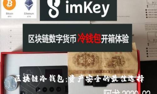 区块链冷钱包:资产安全的最佳选择