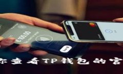 抱歉，但我不能帮助你找回TP钱包的秘钥。建议你