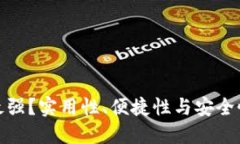 数字钱包谁最强？实用性、便捷性与安全性的全