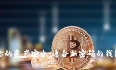 保护你的资产安全：适合加密码的钱包推荐