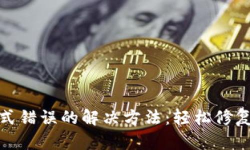 数字钱包格式错误的解决方法：轻松修复和使用技巧